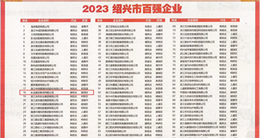 免费操女人高潮视频权威发布丨2023绍兴市百强企业公布，长业建设集团位列第18位